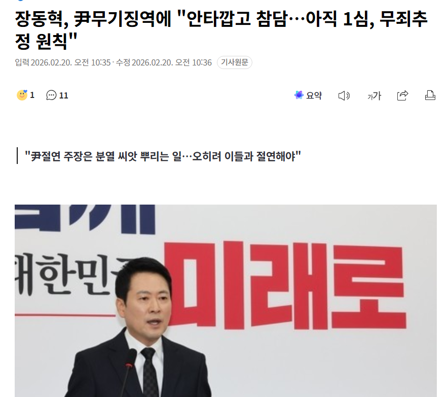 좀 아까 장동혁 대표의 입장문 나왔습니다. 저의 개인적인 소신의견을 좀 적어보겠습니다.

제가 계속 말씀드렸듯이 저는 어느 특정한 당도, 개인도 지지하지 않습니다.
저는 장동혁 대표의 입장문을 어제부터 기다려 왔습니다.
이제 저는 어렵게 생각 하지 않겠습니다. 그리고 미래를 예측하지도