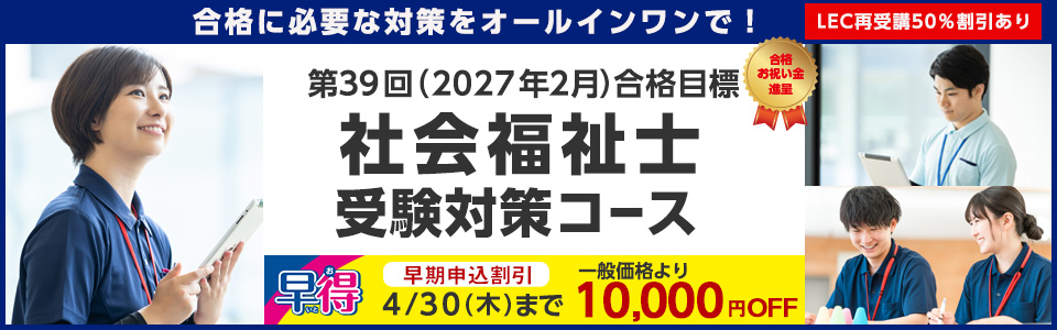 LECfukushi's tweet photo. ＼本日発売開始／
2027年2月試験合格目標『社会福祉士/精神保健福祉士合格コース』
合格に必要な対策をオールインワンで！
早得4/30（木）まで10,000円OFF実施中🌸
https://t.co/2ks3yRgcjZ
#社会福祉士国家試験 　#精神保健福祉士国家試験 https://t.co/YZsdk1bhIk