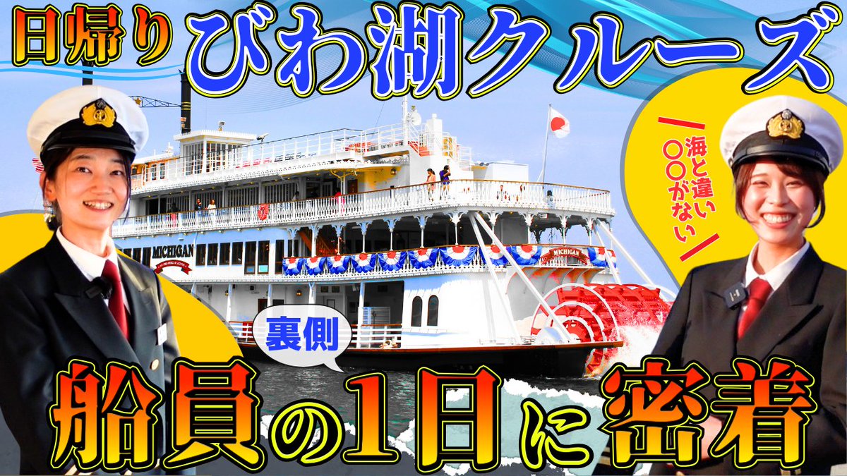 【琵琶湖汽船】
びわ湖で船乗りしませんか!?😃
神戸/大阪から日帰り可能な観光船/高速船
===
・募集：航海士、機関士
・勤務：基本日帰り
・業務：観光・調査など多様
・女性活躍
===

⬇️匿名質問・応募
forms.gle/ejKguxgzDCTAaU…
⬇️船内動画
youtu.be/UkvpcymqE1k
