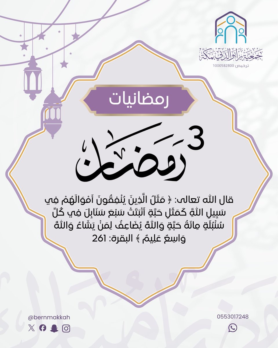 bernmakkah's tweet photo. رمضانيات | ٣ 🌙
#جمعية_برا_بوالدتي
#شهر_رمضان https://t.co/MFFK0qGprk
