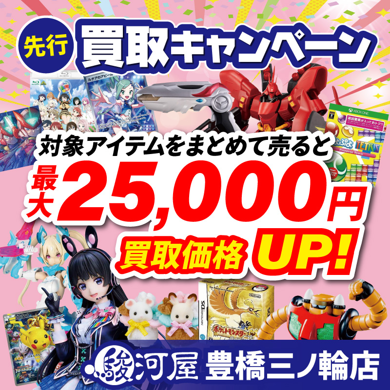 surugaya_kosin's tweet photo. 駿河屋 豊橋三ノ輪店🌟@surugaya_minowa
2/28(土)～先行買取開始💥

買取キャンペーン開催🎉
💰対象アイテムをまとめて売ると
買取価格最大25,000円🆙
🧸対象キャラ雑貨買取保証
💚あんしん持込＆スマ得
条件達成でボーナスGET‼️
🎁店舗𝕏でフォロリポキャンペーンも実施中

🔻詳細は画像をタップ🔻