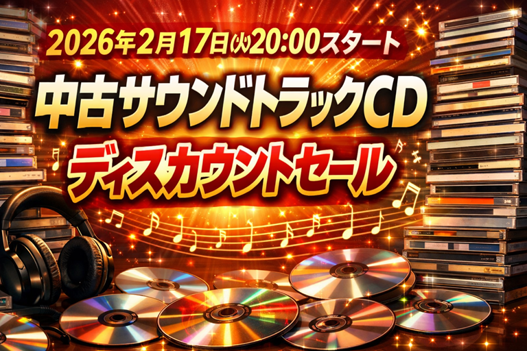 開催中/ 中古サウンドトラックCD ディスカウントセール！ あの名盤