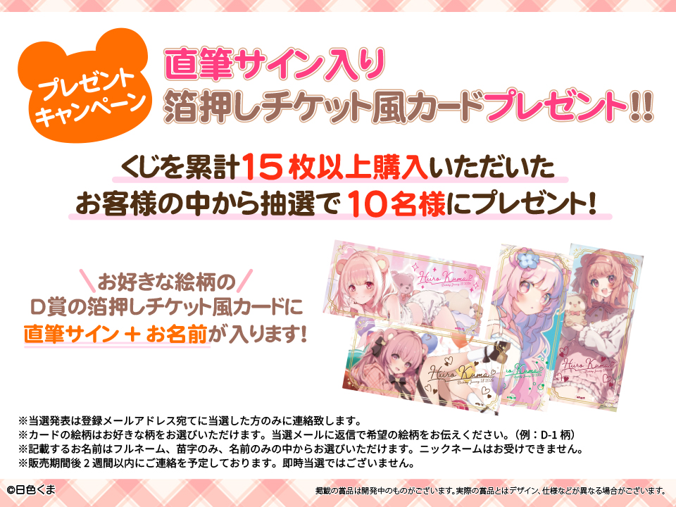 追加キャンペーン決定！🎯】 日色くま🧸☀️ 「くまくまくじランド