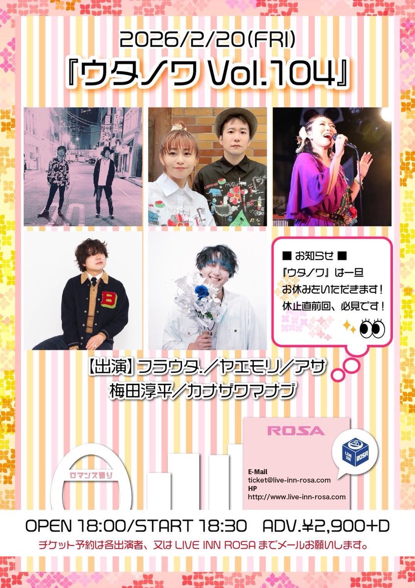 本日2/20(金)
今年初めての池袋LIVE INN ROSA

気合い入れていくぞー🔥
丁寧にアツく音楽をする🫂

共演者のみなさんも楽しみでしかない今日の日。

梅田淳平トップバッターで歌います！！

junpei.ni.todoke@gmail.com

までご予約おまちしてます👄