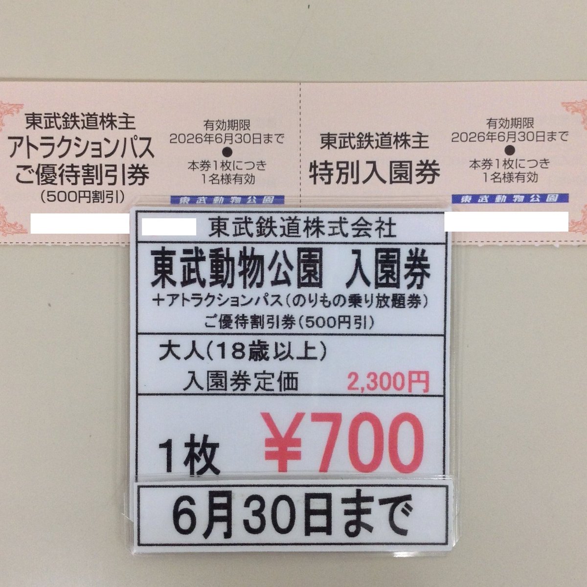 在庫限り！】今年6月30日まで有効の東武動物公園の入園券がございます