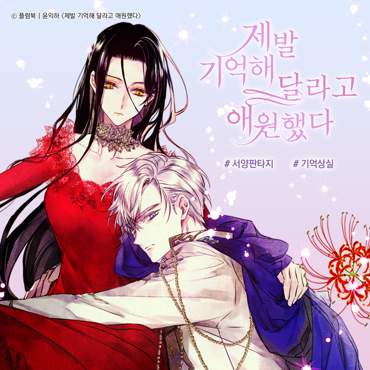 Plumbook_'s tweet photo. [지금보기좋은] 윤익하 님의
<제발 기억해 달라고 애원했다>
https://t.co/KKF8Nn8evU https://t.co/XCHFdMcqNj