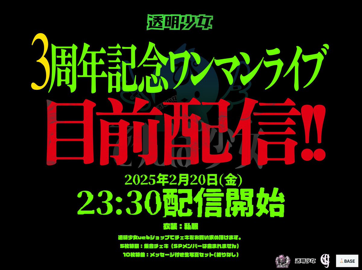 2026.2.20 配信ライブ 『透明少女』サポート時 チェキ予約の受付開始し