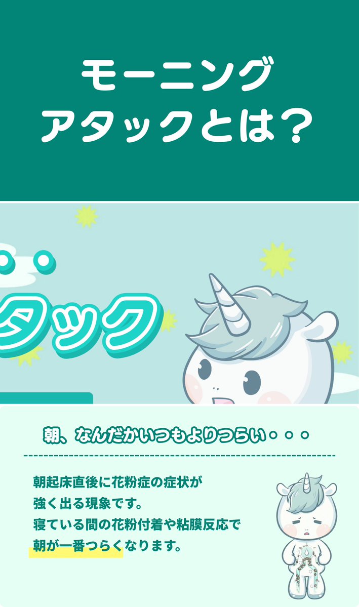 MingYi_Japan's tweet photo. 朝起きた瞬間から鼻が終わってる人…
それ、モーニングアタックです。
朝をラクにする工夫をまとめました👇
#花粉無理界隈 #花粉症 #花粉 https://t.co/ymNT4GWQbm