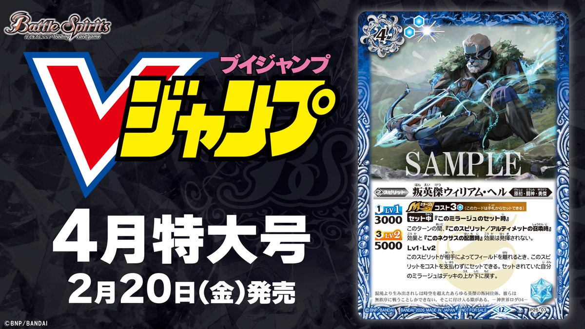 本日(2/20)発売の雑誌『#Vジャンプ』4月特大号の付録カードに「叛英傑
