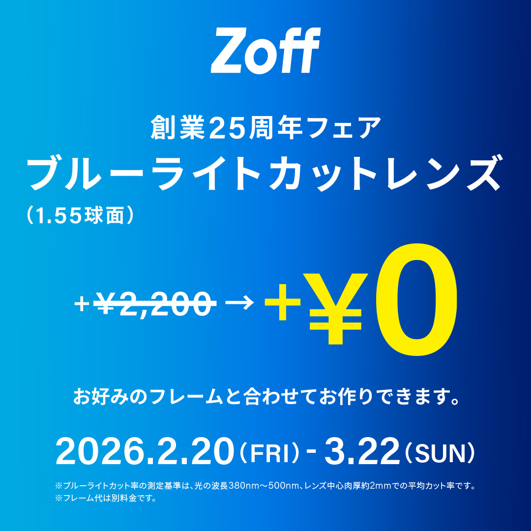 👓Zoff25周年創業祭キャンペーン その2 👓 期間限定で人気のブルー
