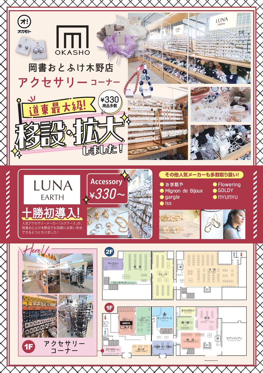 okashokino's tweet photo. 岡書おとふけ木野店が春のワクワク満載にリニューアル！🌸
道東最大級のアクセサリーコーナーが移設・拡大し、330円〜の可愛いアクセが勢揃いです💍

さらにお得な「コミックまとめ買い」や「ドトール新作」など、今行くべき理由をツリーで紹介します！👇

#岡書 #十勝 #音更 #リニューアル https://t.co/SB6YmsMQ4H