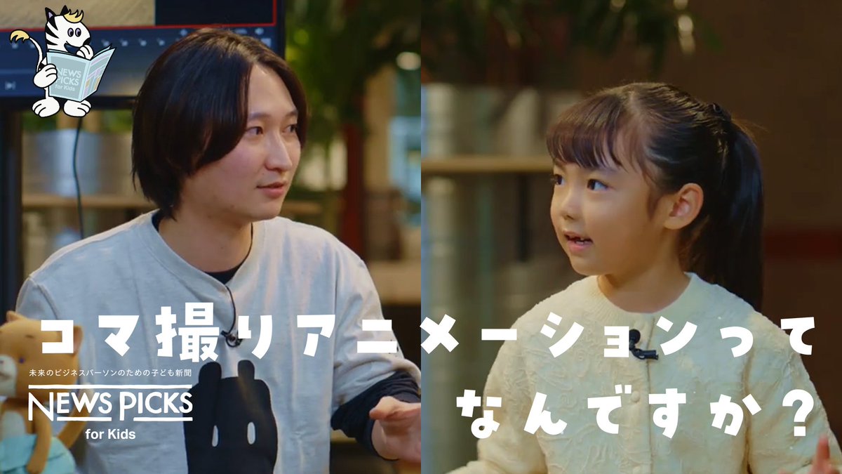 dwarf_inc's tweet photo. ／.+*
　NewsPicks for Kids
「コマ撮りってなんですか？」
　YouTubeにて公開✨
＼*+.

未来のビジネスパーソンのための子ども新聞『NewsPicks for Kids』YouTubeチャンネルに、ドワーフのアニメーター小長谷陸人が出演✨第2弾が公開されました。ぜひご覧ください！

https://t.co/bbeYnvXc8f

今回のテーマは
「コマ撮りってなんですか？」です。

📢小長谷アニメーターのコメント
「りりさんの好奇心に驚かされました！今回は一緒にコマ撮りにチャレンジしています！ちゃんと動くかな？ぜひ見てみてね！」

@kona_animation
