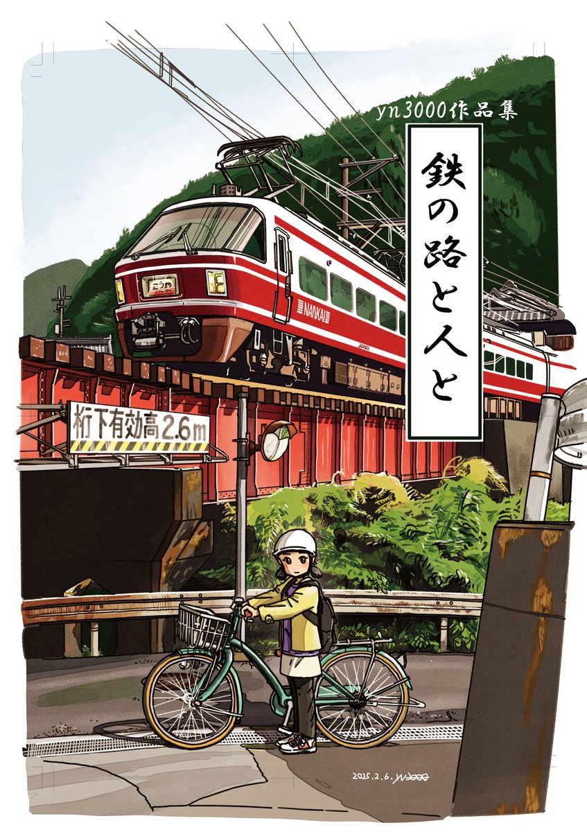 C106の新刊『鉄の路と人と』ですが、お陰様でご好評をいただき、在庫が