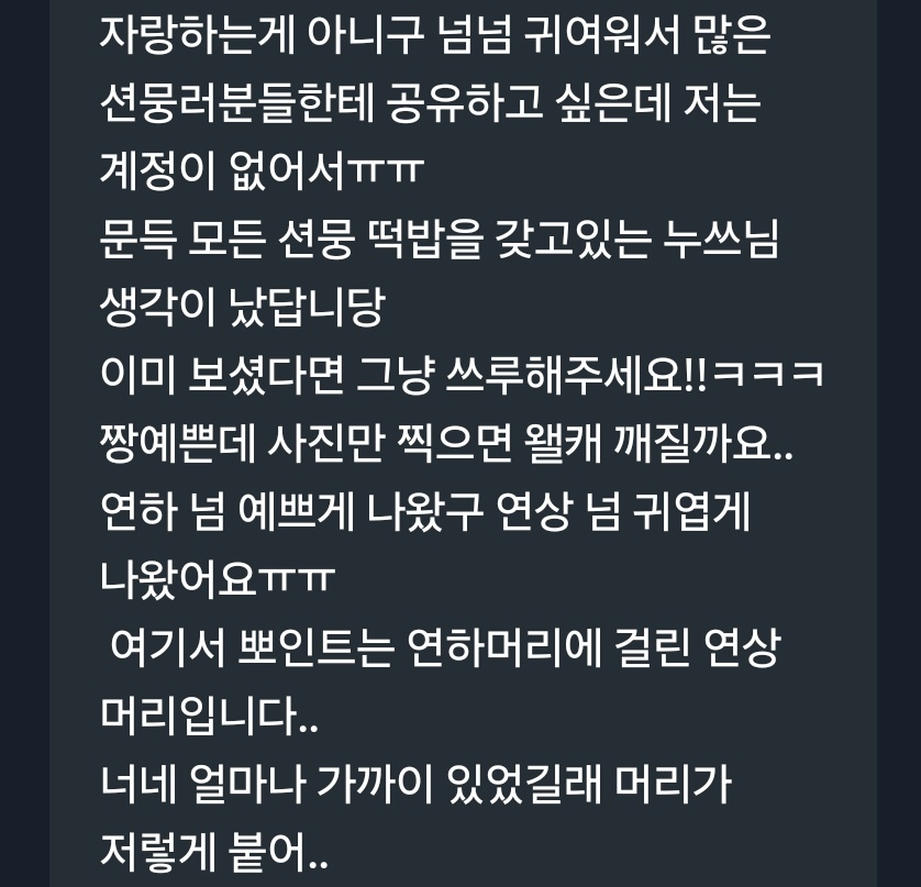 디엠 알림이 안떠서 이제 발견한 짱귀여운션멍러디엠🩷♥️🩷♥️ 콘서트 유닛포카 션뭉 궁금증 해소도됐고 진짜 머리카락 붙어있는너네ㆍㆍㆍㆍㆍ 이거포인트