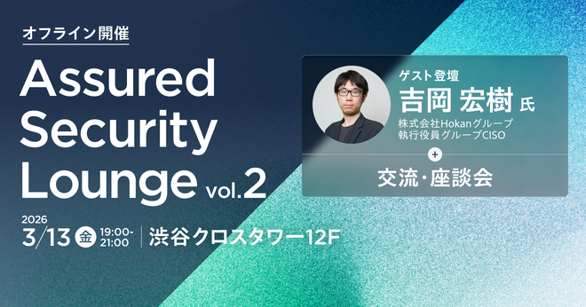 AssuredJP's tweet photo. 📣「Assured Security Louge Vol.2」を開催いたします！ 
セキュリティ業界の新たな交流の場として、ぜひお気軽にご参加ください！

▼お申し込みはconpassページから（3/12締切）
https://t.co/FtAdpELbM0

開催日時：2026年3月13日（金）19:00～21:10
開催場所：東京都渋��区渋谷2-15-1 渋谷クロスタワー12F
定員：40名（申込超過の場合は抽選となります）
参加費：無料

#アシュアード #AssuredSecurityLouge #セキュリティ業界
