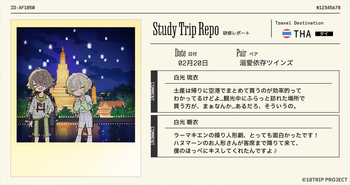 18TRIP（エイトリ）研修レポート受信】 『溺愛依存ツインズ』が『タイ