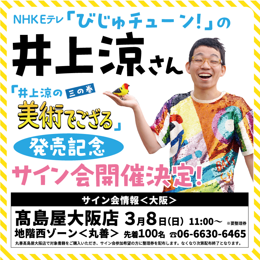 申し訳ありません、サイン会の受付は終了いたしました。 ありがとうご