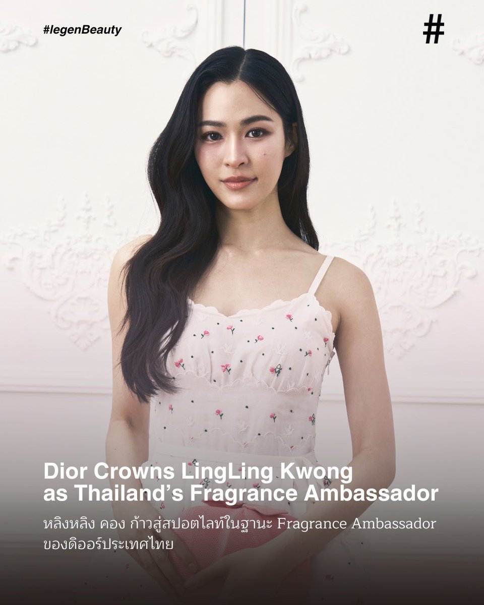 ทุกคนขา ขอคนละ 1 เมนชั่น อวยยศให้พี่หลิง
 𝐅𝐫𝐚𝐠𝐫𝐚𝐧𝐜𝐞 𝐀𝐦𝐛𝐚𝐬𝐬𝐚𝐝𝐨𝐫 𝐃𝐢𝐨𝐫 𝐁𝐞𝐚𝐮𝐭𝐲 💕

ความเลอค่าที่แท้จริง เหมาะสมกับคำว่า Dior Beauty ที่สุด ✨

LINGLING BA FRAGRANCE DIOR
#LinglingxDiorFragrance
#หลิงหลิงคอง
#Linglingkwong