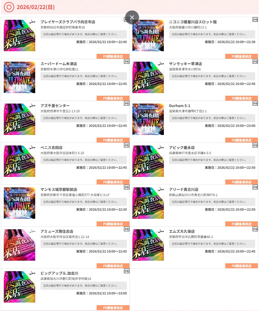 2月22日(日) ぱちタウン厳選PS調査員来店 【 関西 】 🚩滋賀県