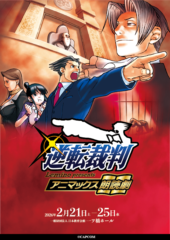 Lemino presents アニマックス朗読劇「 逆転裁判 」 日本教育会館