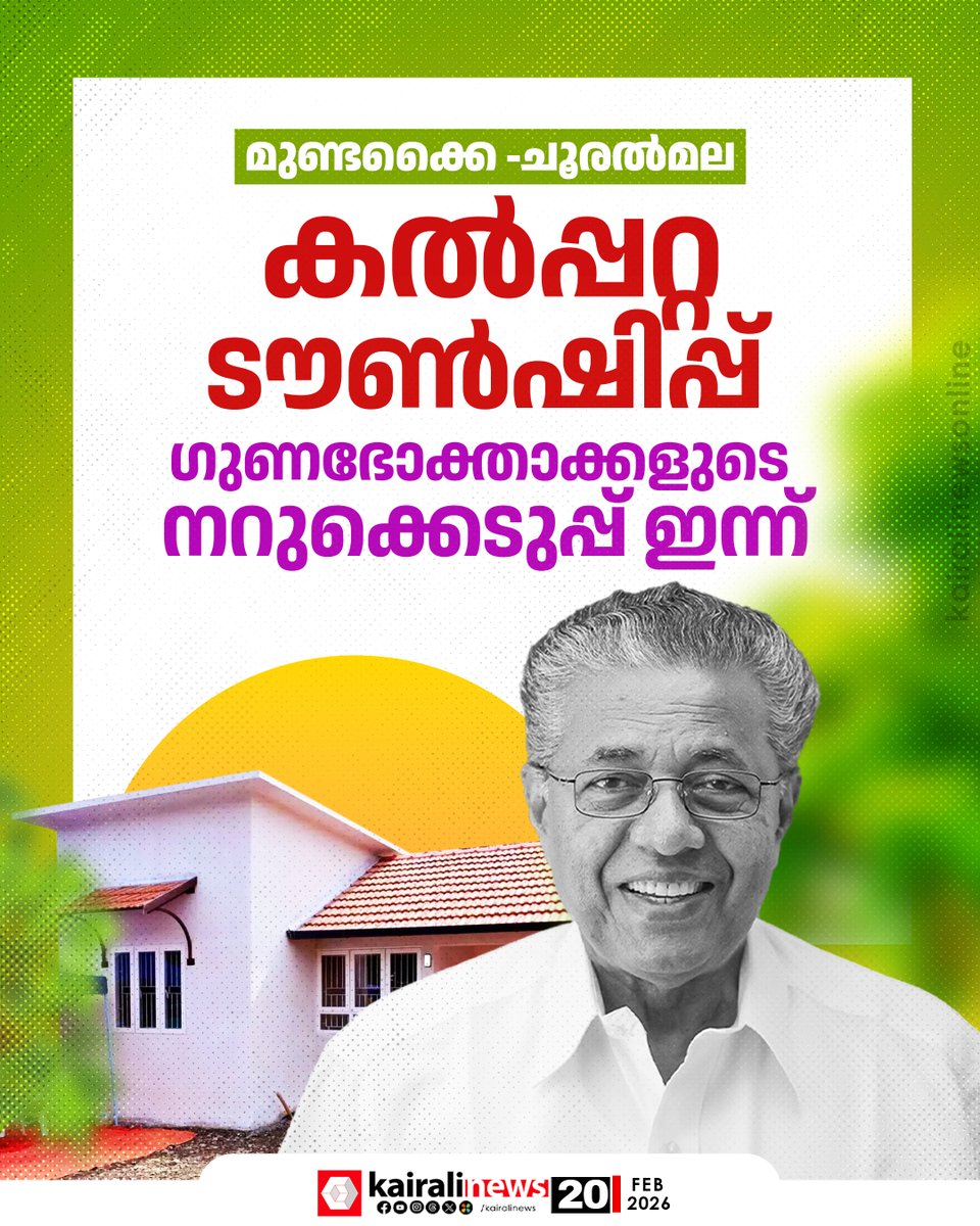 kairalinews's tweet image. കൽപ്പറ്റ ടൗൺഷിപ്പ്: ഗുണഭോക്താക്കളുടെ നറുക്കെടുപ്പ് ഇന്ന്

#wayanad #kalpetta #township #kairalinews