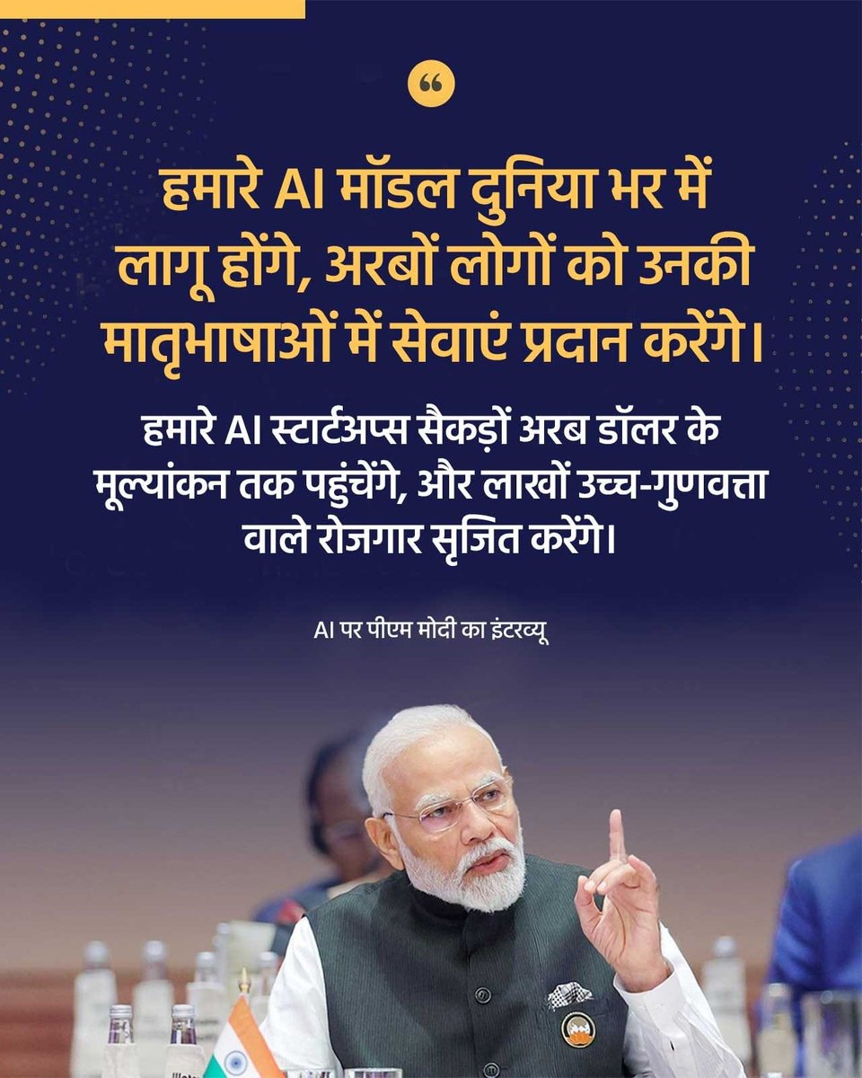 gaurangvekriya's tweet photo. स्थानीय भाषाओं की ताकत से लेकर ग्लोबल लीडरशिप तक, 
भारत का AI अब दुनिया के करोड़ों लोगों की आवाज बनेगा! 🌍 आत्मविश्वास से भरा और क्षमताओं से लैस, आज का नया भारत पूरी दुनिया के लिए कोडिंग कर रहा है और पीएम मोदी के नेतृत्व में भारत के AI युग का आगाज हो चुका है! 🔥🤖 https://t.co/vLbANSE5yQ