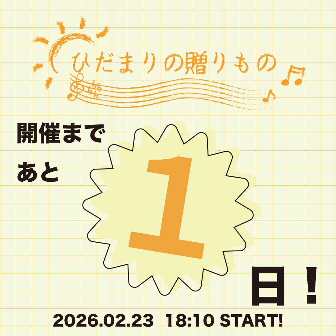 hidamariibennto's tweet photo. 『ひだまりの贈りもの』 開催まであと1日！
いよいよ明日！

トークショー×音楽ライブイベント 『ひだまりの贈りもの』開催が明日に迫りました🎸

#ひだまりの贈りもの #福岡 #天神 #graf #中村圭志 #すたつぶ #小田奈都美 https://t.co/VZGHIkhnyl