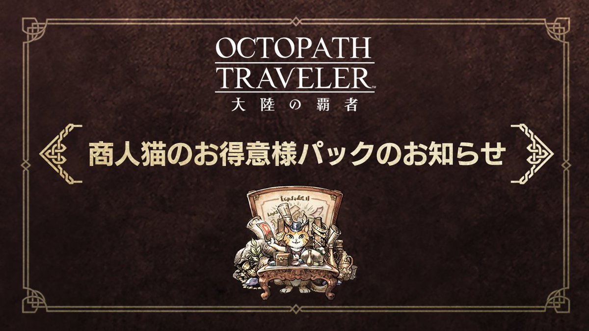 オクトパストラベラー 大陸の覇者【公式】 (@OCTOPATH_SP) / Posts / X