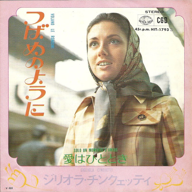 #Nowplaying Volano Le Rondni - Gigliola Cinquetti (僕たちの洋楽ヒット Vol.4 (1970-71))