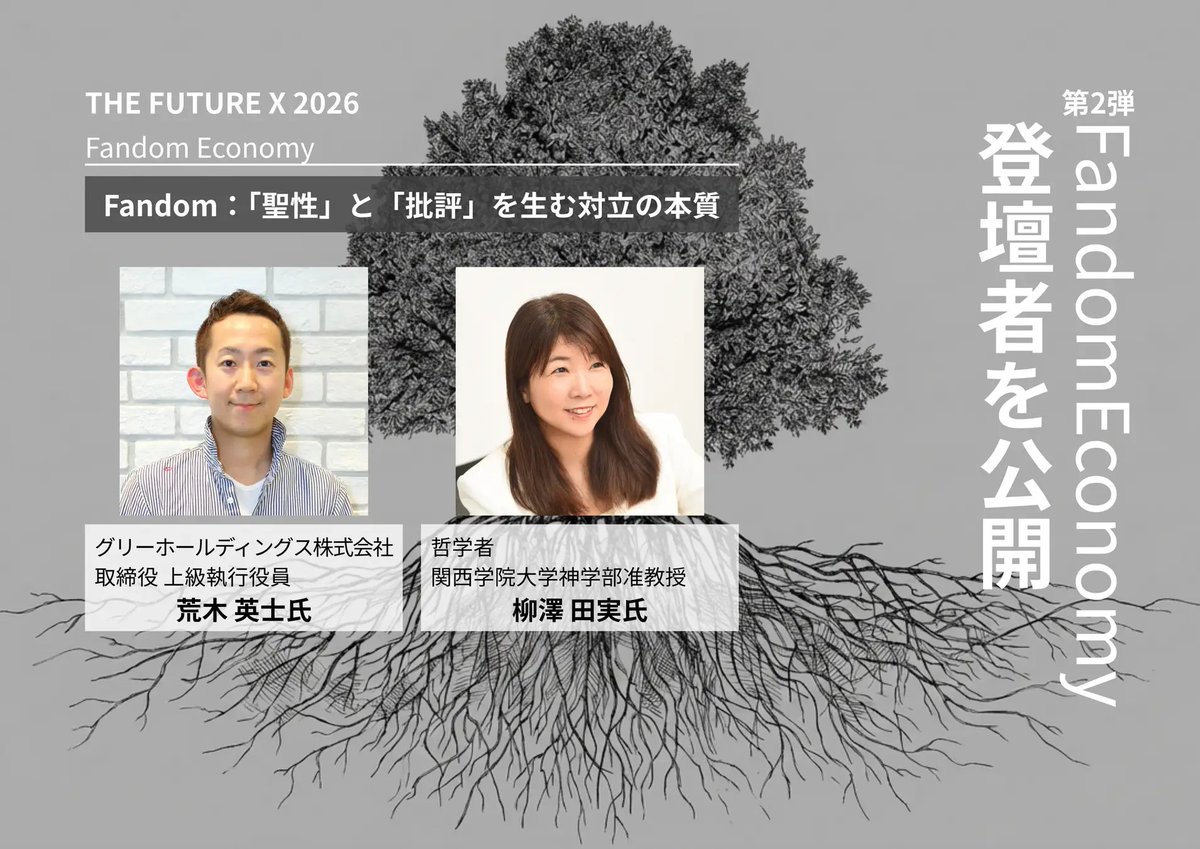 3/10開催の経営者カンファレンス「THE FUTURE X 2026」のセッション