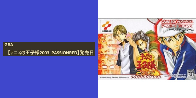 今日は何の日☆ GBA 【テニスの王子様2003 PASSIONRED】が、 2003年の