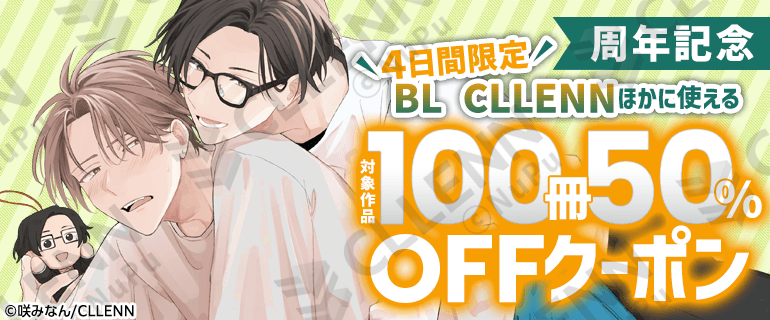 NuPu_comic's tweet photo. ＼㊗BL CLLENN周年記念🎊／

おかげさまでNuPuはレーベル創刊6周年‼️
シーモア(@comic_cmoa_bl)にてNuPu作品にも使える【100冊50％OFFクーポン】キャンペーン実施中✨

⏰2/23(月)23:59まで

💎対象作品Pickup
https://t.co/CnkBrbaVxc

⚠作品ページに【クーポン対象】と明記されている作品が対象です https://t.co/FyhC9fijFI