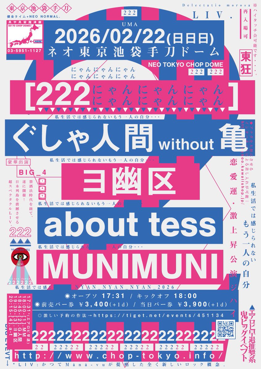 【おい、もうあと2日】

2/22 池袋手刀（日）
【出】 about tess / ぐしゃ人間 without亀 / ヨ幽区 / MUNIMUNI
【時】17:31/18:00
【チ】¥3400/¥3900 tiget.net/events/451134

出演順が追記されたフライヤーが公開されたよ！
探してみてね…🫣