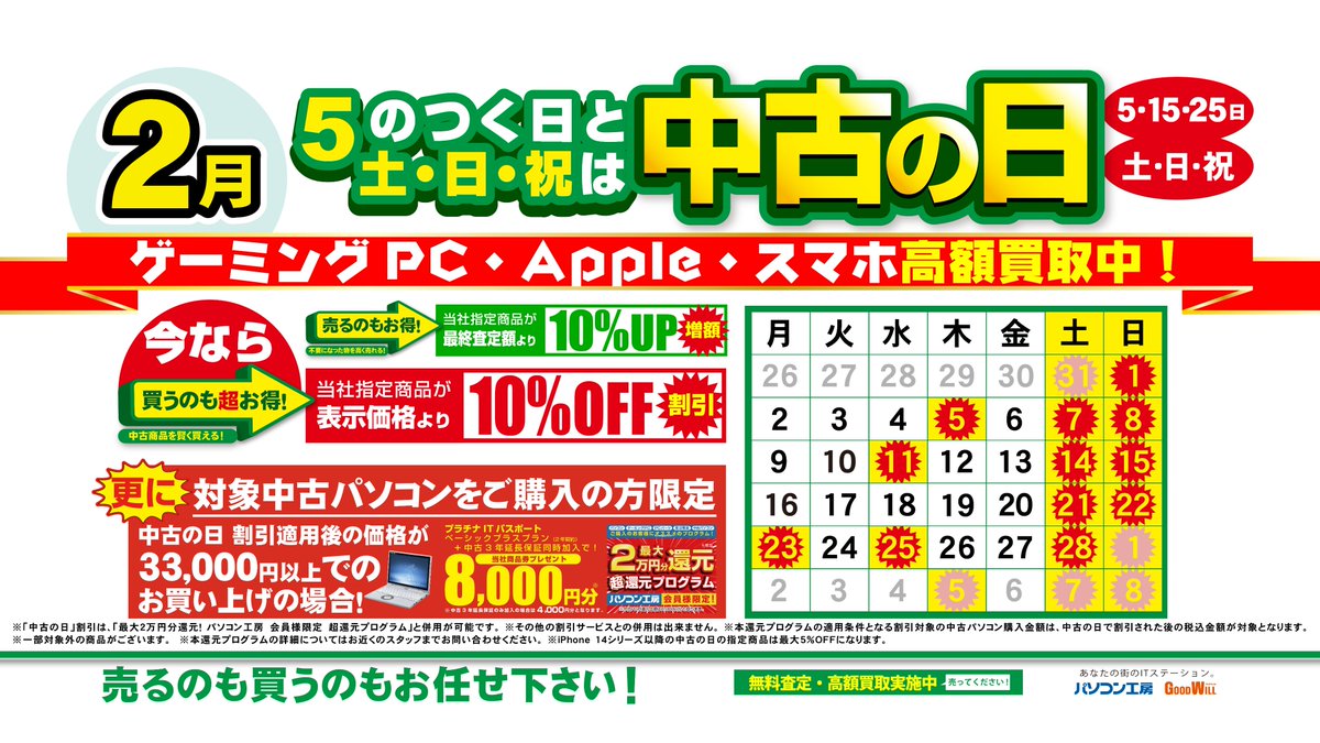 本日「中古の日」です！ 5のつく日（5日、15日、25日）と、土曜日