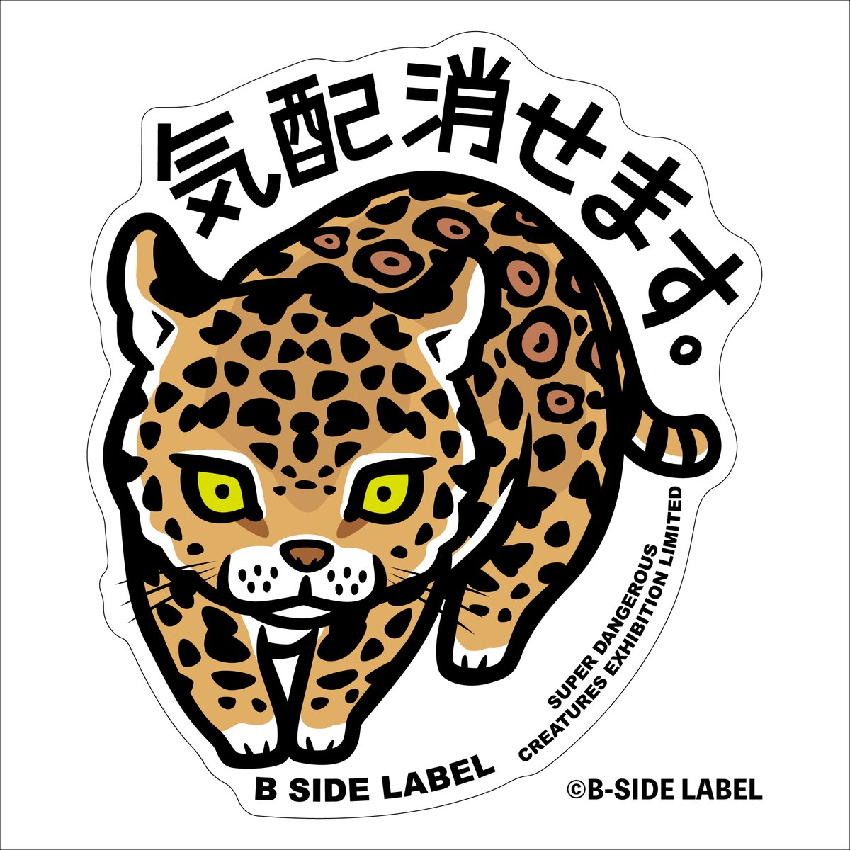 グッズ情報》 B-SIDE LABEL×特別展「超危険生物展」 ステッカー 気配
