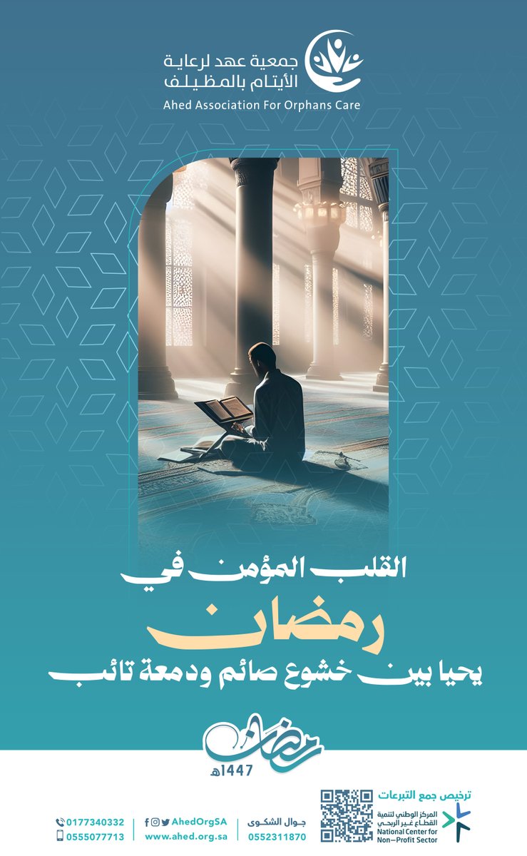 القلب المؤمن في رمضان يحيا بين خشوع صائم ودمعة تائب.
#ايتام_عهد 
#أهلا_رمضان 
#رمضان_مبارك