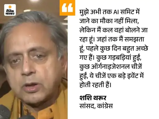 कांग्रेस सांसद शशि थरूर ने दिल्ली में चल रही AI समिट में गलगोटिया यूनिवर्सिटी विवाद पर कहा कि समिट में पहले कुछ दिन बहुत अच्छे रहे, कुछ गड़बड़ियां हुई हैं, लेकिन बड़े इवेंट्स में ऐसी समस्याएं हो सकती हैं।

उन्होंने इवेंट की तारीफ करते हुए कहा कि जो बात प्रभावशाली रही वह