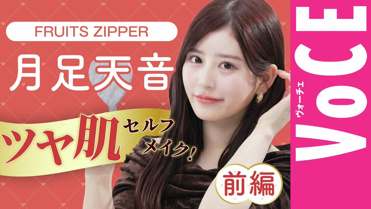 月足天音 (FRUITS ZIPPER) (@amane_fz1026) / Posts / X