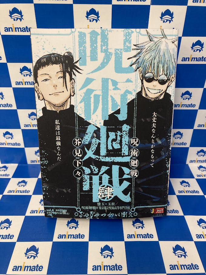 呪術廻戦 高専 名刺 特典 86枚 書籍新刊情報】 『#呪術廻戦(4) 懐玉・玉折/呪術廻戦0 東京都立呪術