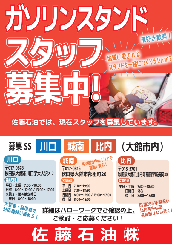 satosekiyu's tweet photo. こんにちは。
佐藤石油の川口・城南・比内給油所では現在スタッフを募集しております。
少しでも興味がございましたら、ハローワークで詳細ご確認の上、ご応募いただけますと幸いです。
どうぞよろしくお願いいたします。 https://t.co/UxhsSlKivV