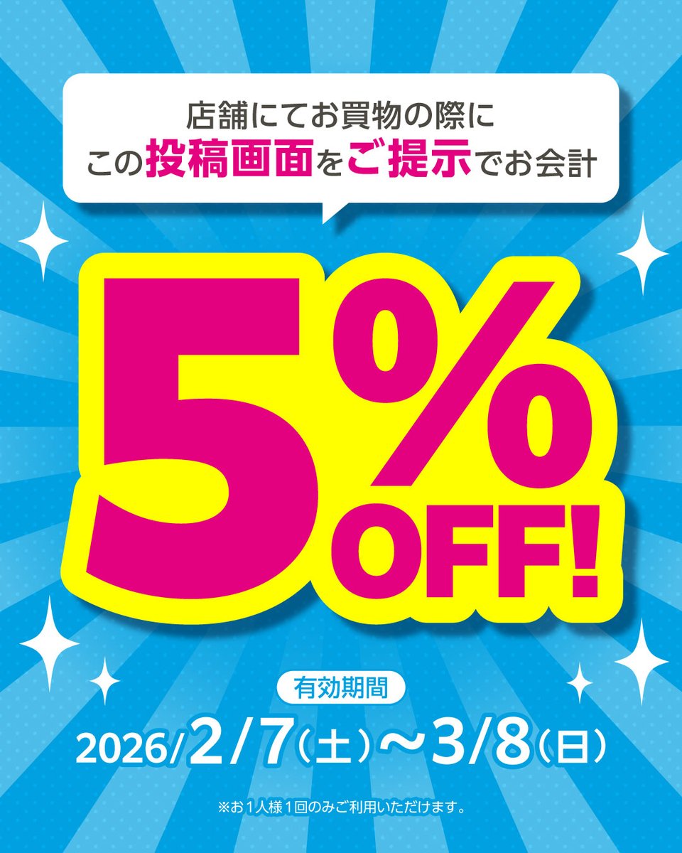 ✨📱 SNS画面提示割引キャンペーン 📱✨/ 有効期間：2/7(土)～3/8(日