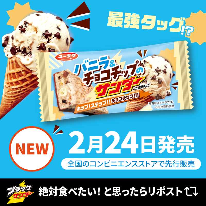 Black_Thunder_'s tweet photo. ／
#ブラックサンダー新作
アイスの王道フレーバーをイメージ🍦🍫
バニラ＆チョコチップのサンダー
＼

来週2月24日(火)より全国のコンビニエンスストアで先行発売！バニラ香るアイスクリーム風の味わいにチョコチップを贅沢に配合した、アイスの王道フレーバーをイメージした新作です😋🩵アイスクリーム特有の乳感とコクのあるバニラ風味を複数の具材が生み出すザクザク食感でお楽しみいただけます(‘-‘*)⚡️バニラ＆チョコチップの最強タッグで最高のおやつタイムをお届けします☺️🍫