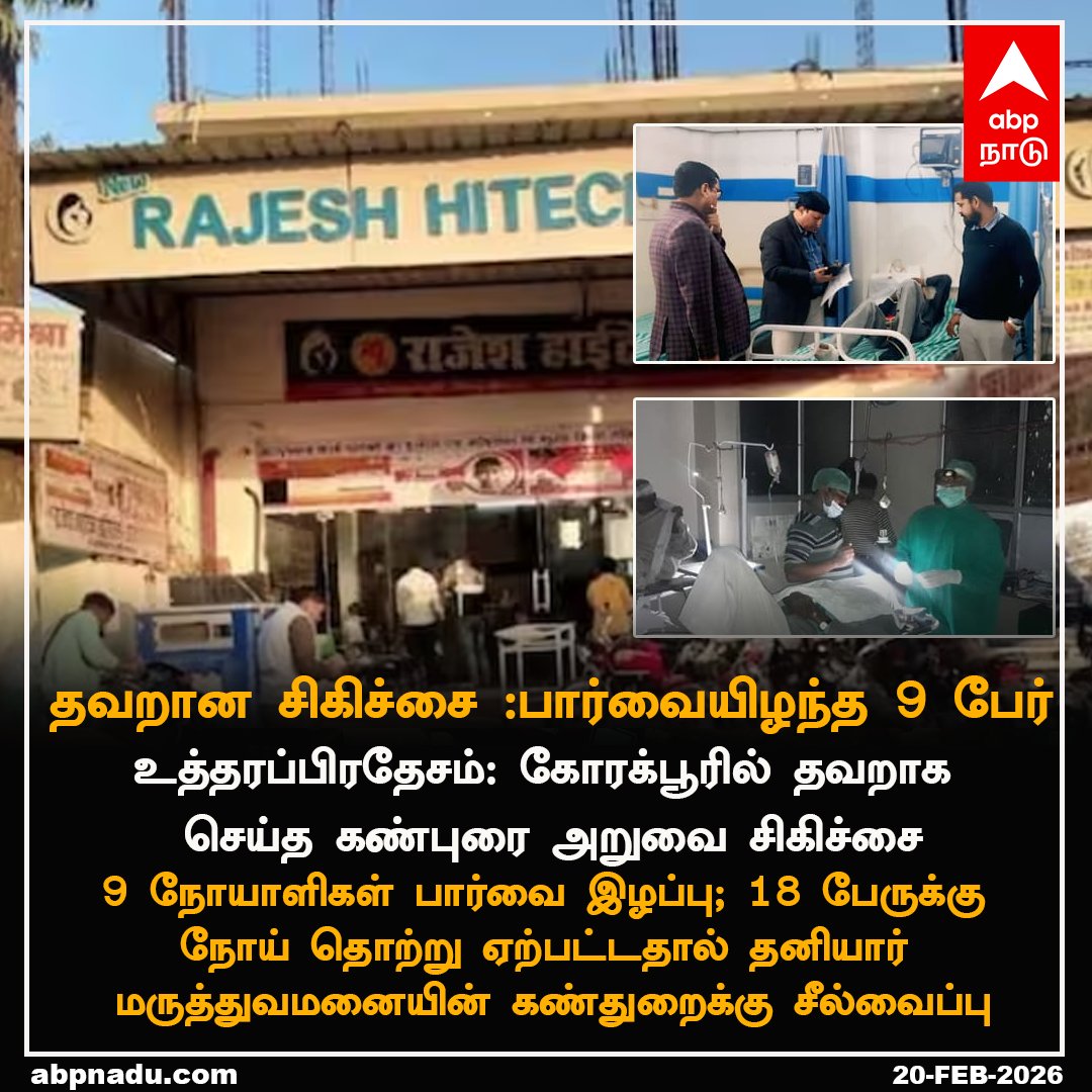 abpnadu's tweet image. தவறான சிகிச்சை பார்வையிழந்த 9 பேர்..

#UttarPradesh #EyeHospital #Eye #EyeOperation #ABPNADU