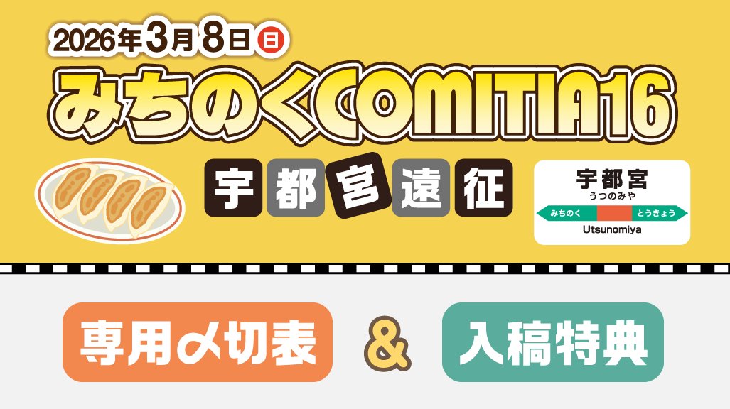 🥟3/8(日)開催「みちのくコミティア16」専用〆切&入稿特典情報公開
