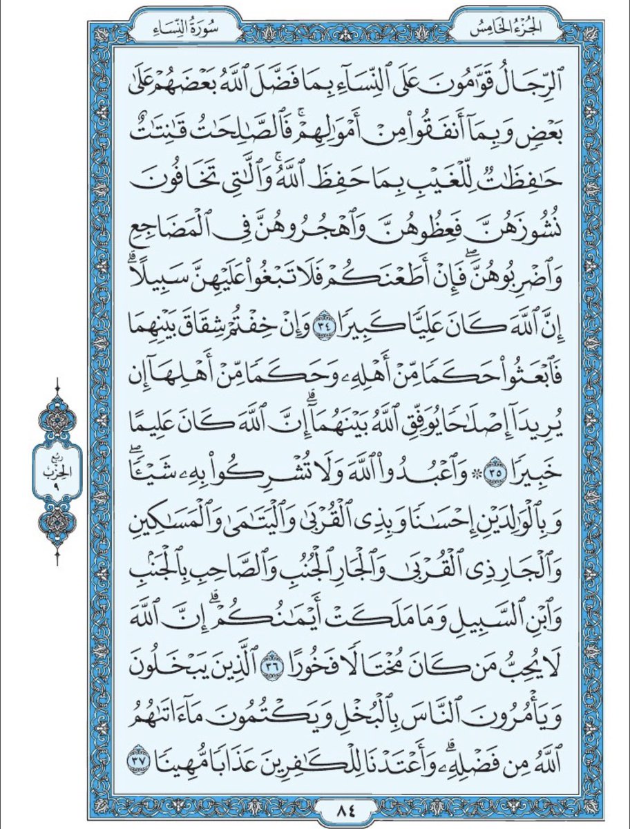 صفحة من القران يومياً
كفيلة بأن تبعدك عن هجره 
واتكفل انا بتنزيلها يوميا إن شاء الله 
الصفحة رقم ٨٤