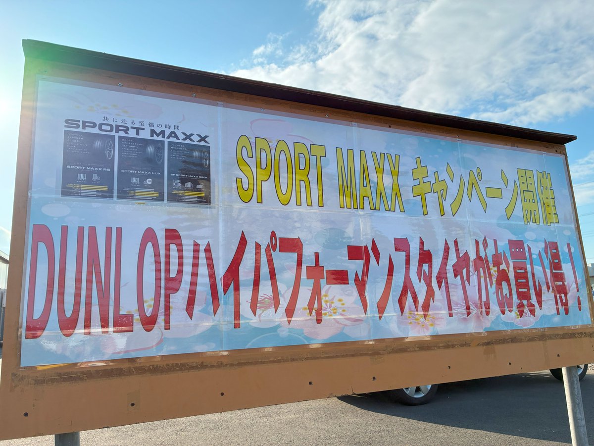 ts_tsurugashima's tweet photo. SPORT MAXXシリーズ キャンペーン開催中！

春、履き替え時に夏タイヤの交換をお考えのお客様に
朗報です
【スポーツMAXXシリーズ キャンペーン】のご案内です
『ＬＵＸ』『ＲＳ』『０６０＋』それぞれの性能をもった最高峰タイヤ！
ぜひこの機会にご来店お待ちしてます
＃SPORTMAXX　＃ダンロップ https://t.co/6fS9rRBT9e