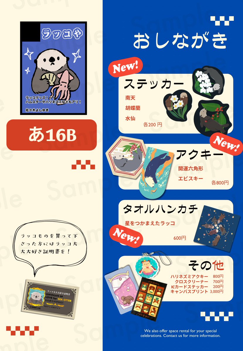 🦦おしながき🦦
現物がまだ届いていないものが沢山あります🤣
ラッコ証明書前に貰っちゃったよ〜という方にはめちゃくちゃしょうもない粗品をお渡ししたい…
2月23日マイドーム大阪「ラッコや」あ16b（1階）
#そうさくマーケット