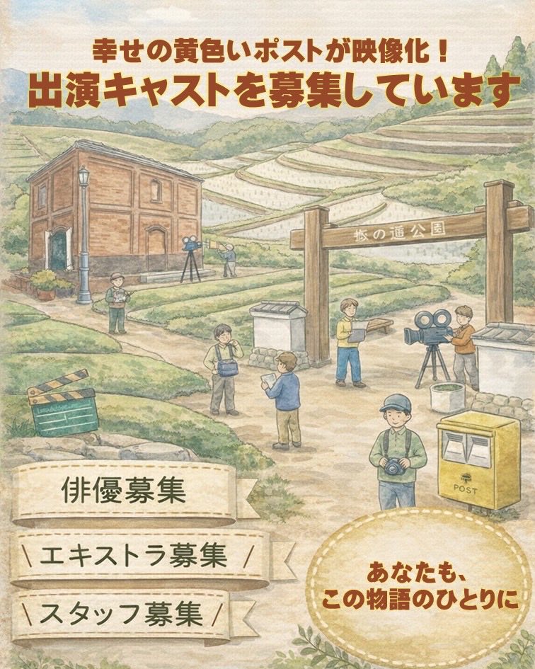 【『幸せの黄色いポスト』短編映像作品のキャスト等を募集しています】
市民・学生・地域団体の協働企画！
俳優・エキストラ・スタッフ対象、経験・年齢不問。撮影は4～5月、上映は2027年2月予定。応募締切2/23、オーディション3/8。

▼応募はこちらから▼
forms.gle/a9ieLxWJReuZPi…