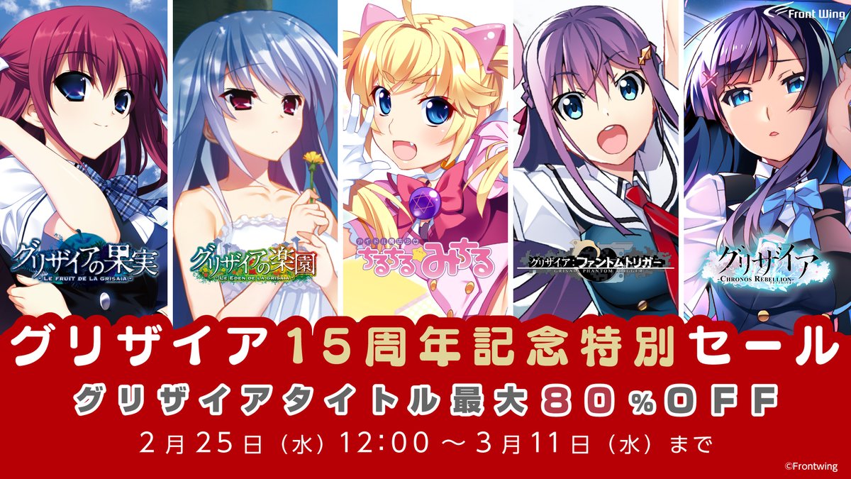 ✨🍎#グリザイア15周年 セール決定‼🍎✨ 🎮最大8⃣0⃣％OFF‼‼ 2月25日