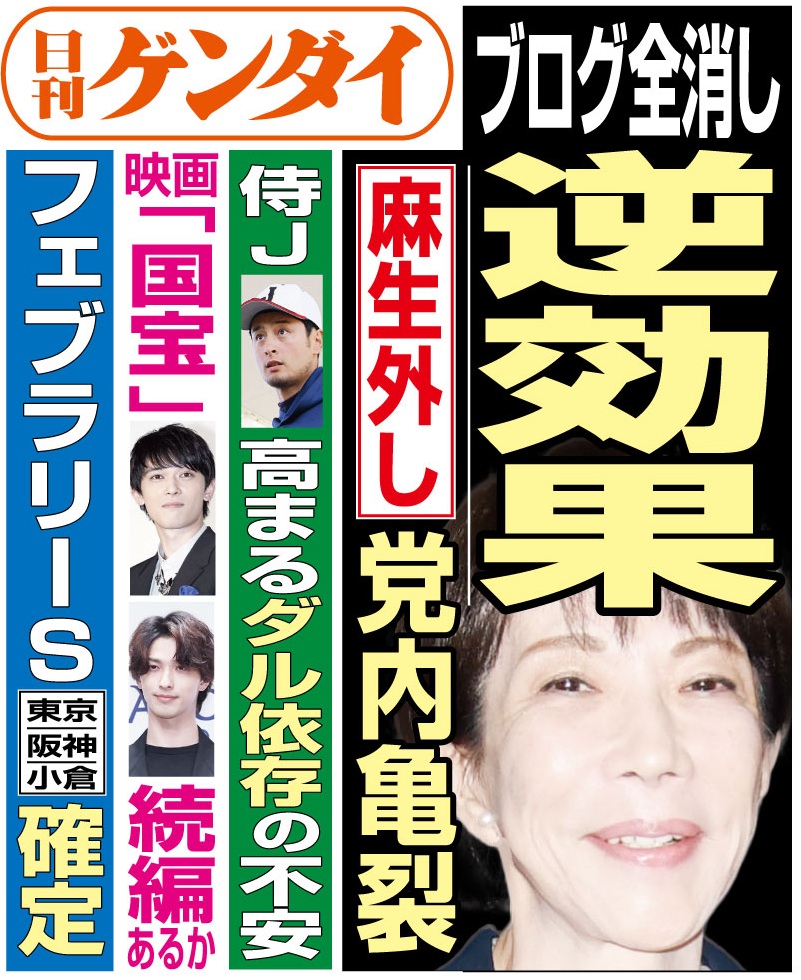 2/20（金）発行の #日刊ゲンダイ です。

高市首相のHPで25年以上にわたり掲載されてきた「コラム」が突然、閲覧不可に。これが都合の悪い発言の隠蔽と受け止められ、SNS上で過去の危険な発言がほじくり返され、完全に裏目に──。

危険な発言の内容は──3面で詳しく！